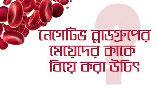 10. Blood groups and reproduction (নেগেটিভ ব্লাডগ্রুপের মেয়েদের কাকে বিয়ে করা উচিৎ?)