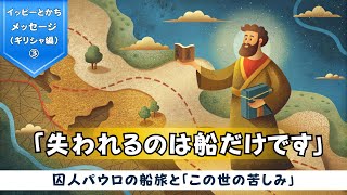 【子どもだってバイブルスタディ】失われるのは船だけです（fromクレタ島）