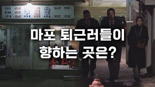 레트로 감성..★ 골목에 숨겨져있는 마포 찐 맛집 '연탄 구이' | 퇴근 후 한 끼 1회 | JTBC 230330 방송