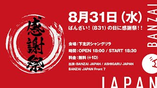 2022.0831 BANZAI JAPAN 感謝祭