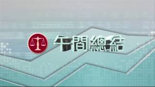 耀才財經台 午間總結 區淑妍 陳偉聰－恒指低開逾300點後反彈，半日升72點報30,917點，科投、航運股突圍