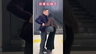 當時因為沖動離婚才半個月，前妻就後悔了，哭著想找前夫復合，說想給孩子一個完整的家...為了孩子，破鏡真的可以重圓嗎?婚姻不易，且行且珍惜！ # 只有經歷過的人才會懂 #劇情#演繹人生#shorts