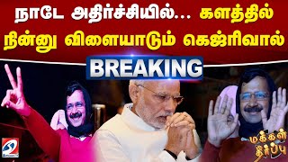 #breaking | நாடே அதிர்ச்சியில்...களத்தில் நின்னு விளையாடும் கெஜ்ரிவால் | Delhi Election Result