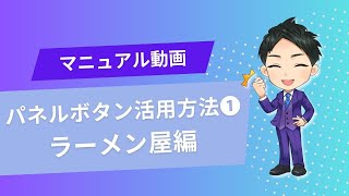 エルグラム機能「パネルボタン」の活用方法①ラーメン屋編（投稿にコメントで自動応答）