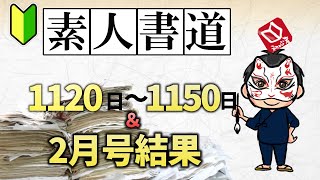 【初心者が書道を1150日続けてみた】 日本習字を30日間練習してどれだけ上達したか検証