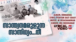 Santhwanamarulunna | Ormakkai | Vijayan East Coast | M Jayachandran | MG Sreekumar