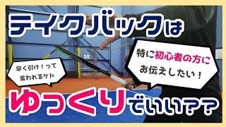 【“見て”上達するテニス】テイクバックは“ゆっくり”でいい？？