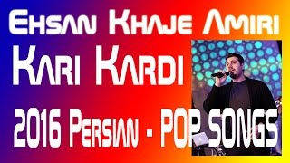 احسان خواجه امیری - کاری کردی - Ehsan Khaje Amiri - Kari Kardi