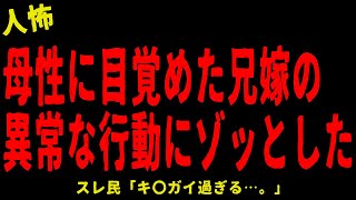 【2chヒトコワ】母性に目覚めた兄嫁の異常行動にゾッとした…短編３選【怖いスレ】