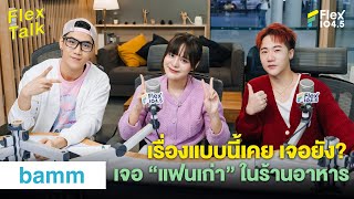 เรื่องแบบนี้เคย เจอยัง? เจอ “แฟนเก่า” ในร้านอาหาร | Highlight Flex Talk “bamm”