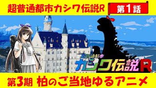 超普通都市カシワ伝説R 第1話「アニメじゃない」【第3期」