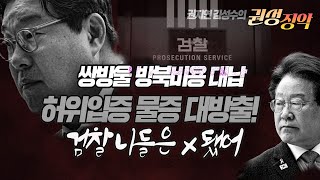 권성징악 권지연기자 리포트 :쌍방울 방북비용 대납 허위 입증 물증 대방출! 검찰 니들은 X됐어!!