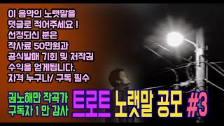 권노해만 트로트작사 공모★트로트 노랫말 공모 #3 / 최종후보 5곡! 희대표-예술이야 /배서현-순대국한그릇 /류정림-사랑죄 /Christine​-나는 당신.. /C차밍-인생테이프