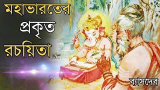 মহাভারতের প্রকৃত রচয়িতা কে? বঙ্গানুবাদ কে করেন? মহাভারতের শ্রেষ্ঠ যোদ্ধা কাকে মনে করেন?mahavarat