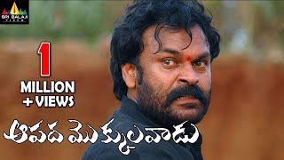 Aapada Mokkulavadu Telugu Full Movie | Nagababu, Sai Kumar | Sri Balaji Video