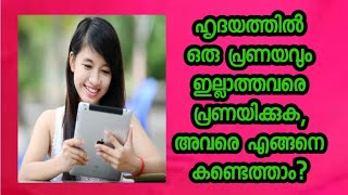 ഹൃദയത്തിൽ ഒരു പ്രണയവും ഇല്ലാത്തവരെ പ്രണയിക്കുക, അവരെ എങ്ങനെ കണ്ടെത്താം?