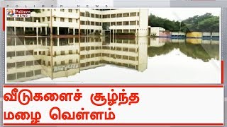 வேலூரில் தாழ்வான பகுதிகளிலுள்ள வீடுகளைச் சூழ்ந்த மழை வெள்ளம் | #Vellore