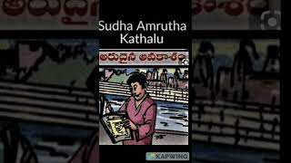 arudaina avakasam -Chandamama kathalu (అరుదైన అవకాశం) చందమామ కథలు