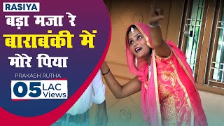 रसिया - बड़ा मजा रे बाराबंकी में मोरे पिया |  Bada Maja Re Barabanki Me | Prakash Rutha