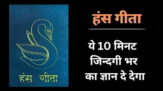 संपूर्ण हंस गीता। complete Hansa Geeta in Hindi. सिर्फ 10 मिनट. Spiritual Audiobook.