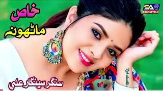 Khas Mahron Singer Sengar Ali Sindhi Song 2025