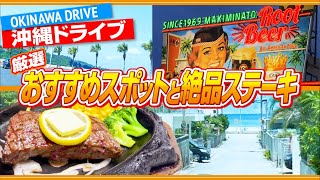 【沖縄観光】晴ればれなドライブとローカルなステーキハウス