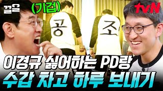 최대 다수의 최대 불행🔥 서로 불편한 조합ㅋㅋㅋ PD와 이경규의 다소 불편할 예정인 하루★ | 공조7