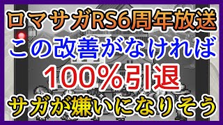 【ロマサガRS】運営に伝えたい！迫る6周年放送！この改善がなければ引退確定！ロマサガそのものが嫌いになりそう！【リユニバース】