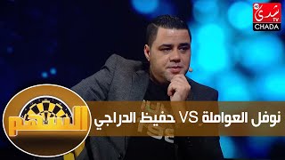 قصة خلاف نوفل العواملة مع حفيظ الدراجي؟