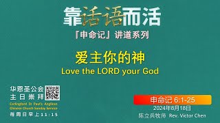 2024年8月18日 [爱主你的神]   申命记 6:1-25  CACC Church Service 18th Aug 2024