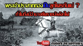 พระเจ้าปราสาททอง เป็นลูกใครกันเเน่ Choice of History EP II 48