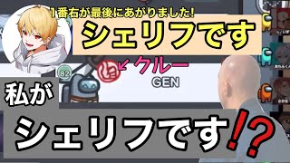 【爆笑】クルーGENさんがシェリフと偽った理由とは...！【仙人のGEN切り抜き】