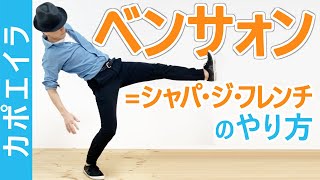 カポエイラ技｜ベンサォン(シャパ・ジ・フレンチ)のやり方｜Benção Tutorial