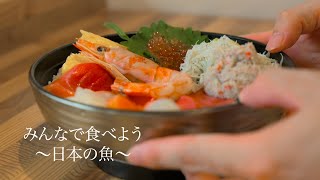 【勝手にPR】食べよう、日本！食べよう、福島！〜日本のお魚PR〜