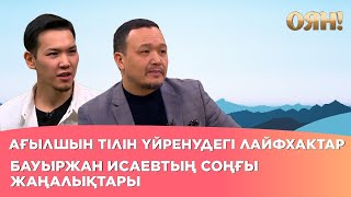 Ағылшын тілін үйренудегі лайфхактар, Бауыржан Исаевтың соңғы жаңалықтары | Толық нұсқа