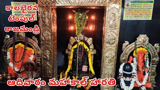 KalaBhairava Temple | Rajahmundry | ఆదివారం కాలభైరవ స్వామి వారికి మహాకాల్ హారతి సేవ | KalaBhairavaTV