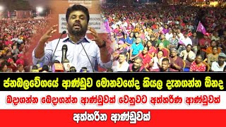 මාලිමාවේ ආණ්ඩුව මොනවගේද කියල දැනගන්න ඔනද  බදාගන්න බෙදාගන්න ආණුඩුවක් වෙනුවට අත්හරිණ ආණ්ඩුවක්