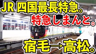 【JR四国最長特急列車】特急しまんと10号を宿毛から高松まで乗ってみた【残り少ない宿毛発特急】