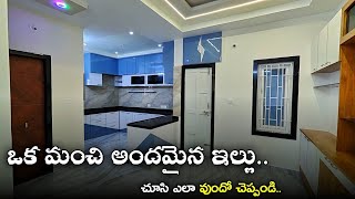 ఇలాంటి ఇల్లు 🏡 ఎక్కడ చూసుండరు 😮 || 200 Sq.Yds Brand New 3BHK Independent House For Sale