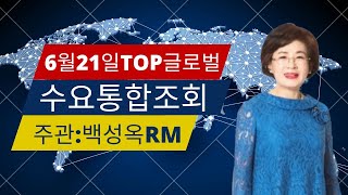 TOP 글로벌 통합조회