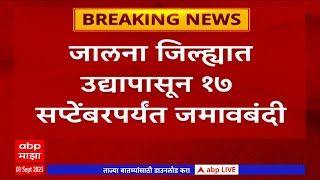 Jalna Curfew : जालना जिल्ह्यात 17 सप्टेंबरपर्यंत जमावबंदी; जिल्हादंडाधिकारी  केशव नेटके यांचे आदेश