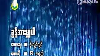 Myanmar Karaoke Songs Rဇာနည် ခွန်အားမျှပါ