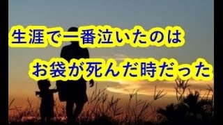 生涯で一番泣いたのはお袋が死んだ時だった　【涙腺崩壊】