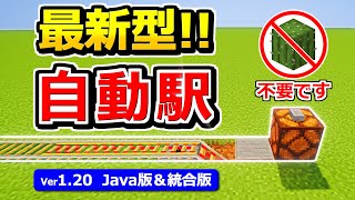 【Java版/統合版】サボテンなし！簡単コンパクトな自動駅の作り方【1.20】【マイクラ】