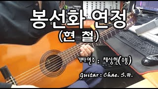 [7080 아내의 신청곡] 「봉선화 연정」 (현철) 기타연주 채상헌(수붕) Chae Sang Hun(SooBoong) 입니다