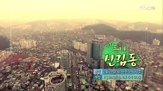 [로드다큐] 우리동네 '신림동' 예고