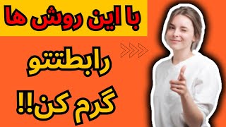 رابطه عاطفی: ۶ روش طلایی که باعث گرم شدن رابطه ات با شریک عاطفیت میشه😳😉