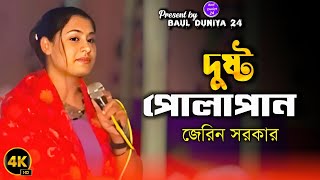 দুষ্ট পোলাপান///জেরিন সরকার/Evil Polapanan//new bangla song 2025/Baul Duniya 24