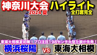 高校野球　【神奈川大会　2回戦　東海大相模 vs 横浜桜陽 全打席ハイライト】超強力打線東海大相模夏初陣！プロ注目198センチ大型左腕が先発！2024.7.10平塚球場　第106回全国高校野球選手権