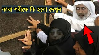 বিশ্বাস নাহয় সরাসরি নিজের চোখেই দেখুন মক্কায় কাবার সামনে হঠাৎ হাজীর অলৌকিক ঘটনা an haji   story